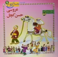 کتاب حسن کچل و دیو تنبلی