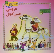 کتاب حسن کچل و دیو تنبلی