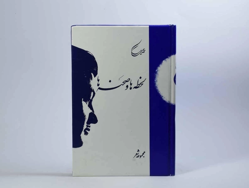 کتاب لحظه ها و صحنه ها - مهدی سهیلی - 3