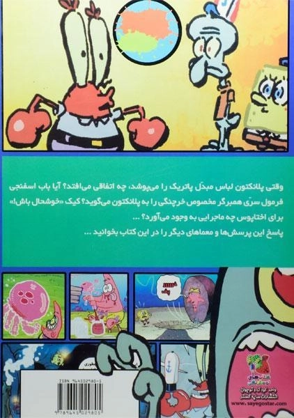 کتاب باب اسفنجی شلوار مکعبی در شکار عروس دریایی - 1