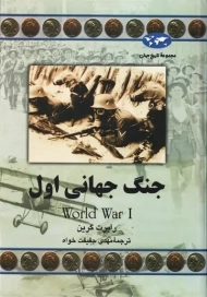 کتاب جنگ جهانی اول | رابرت گرین
