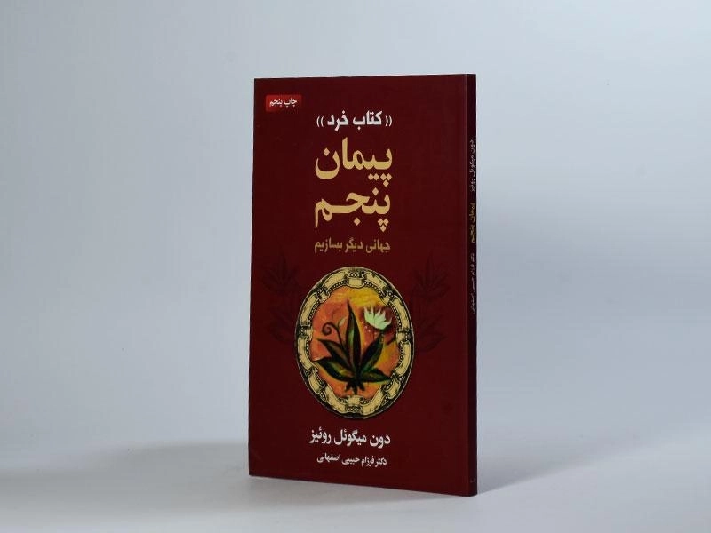 کتاب پیمان پنجم - دون میگوئل روئیز - 3