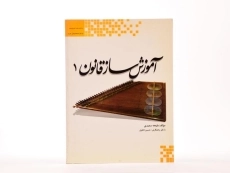 کتاب آموزش ساز قانون 1 | ماهور - 2