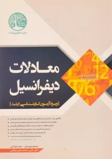 کتاب معادلات دیفرانسیل سری عمران