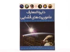 کتاب دایره المعارف ماموریت های فضایی - 3