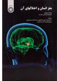 کتاب مغز انسان و اختلالهای آن - ریچاردز