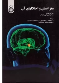 کتاب مغز انسان و اختلالهای آن - ریچاردز