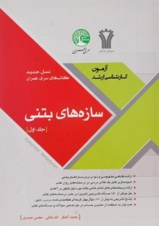 کتاب سازه&zwnj;های بتنی سری عمران (جلد اول)