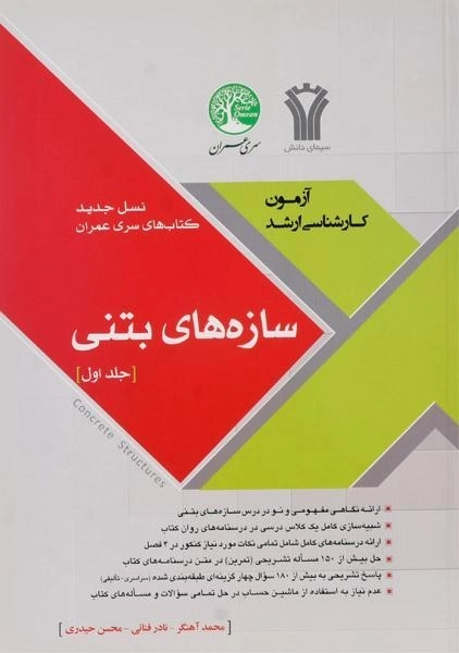 کتاب سازه‌های بتنی سری عمران (جلد اول) - 0