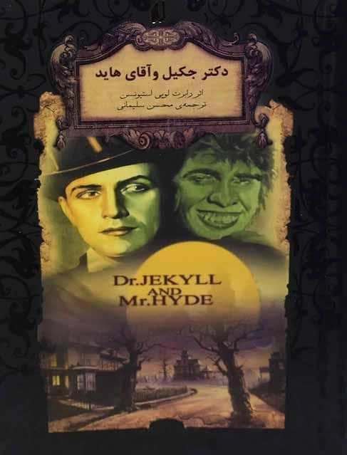 کتاب دکتر جکیل و آقای هاید (رمان های جاویدان جهان) - 0