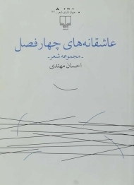 کتاب عاشقانه های چهارفصل