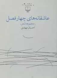 کتاب عاشقانه های چهارفصل