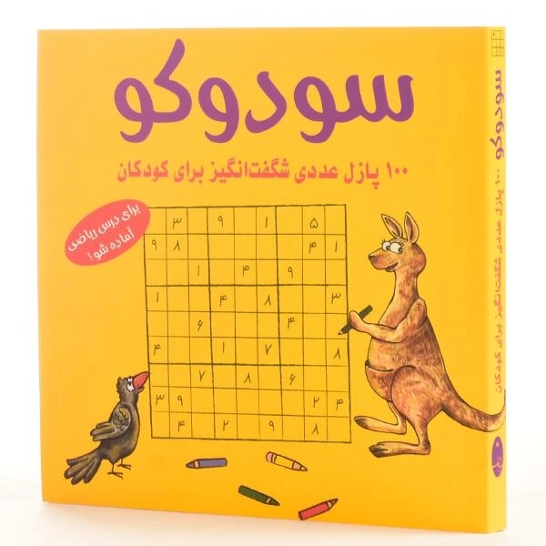 کتاب سودوکو (100 پازل عددی شگفت انگیز برای کودکان) - 2