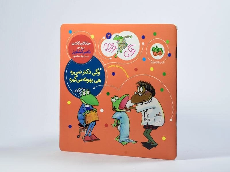 کتاب وگی دکتر نمی ره هی بهونه می گیره - 2