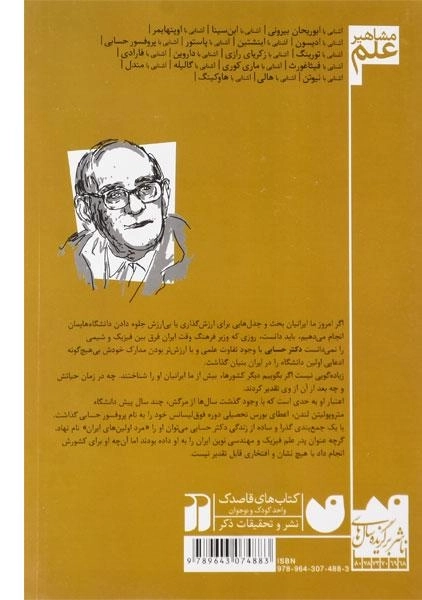 کتاب آشنایی با پروفسور حسابی (مشاهیر علم) - 1