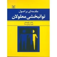 کتاب مقدمه ای بر اصول توانبخشی معلولان داورمنش