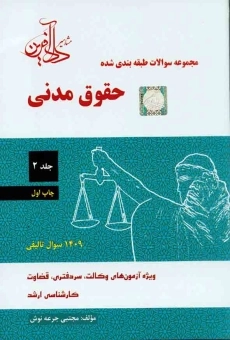 کتاب تست حقوق مدنی | جرعه‌نوش (جلد 2)