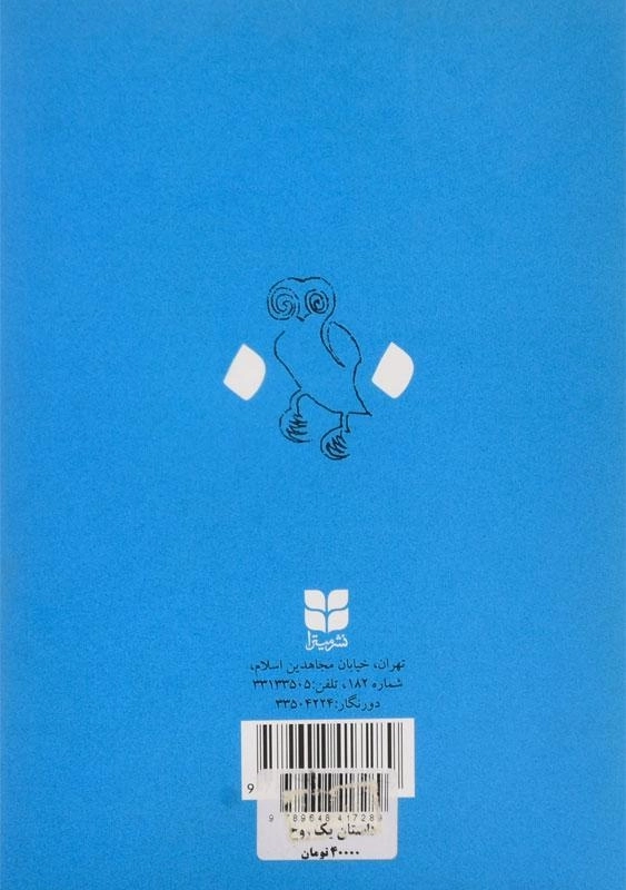 کتاب داستان یک روح | سیروس شمیسا - 1