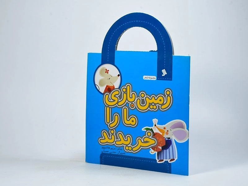 کتاب زمین بازی ما را خریدند - 2