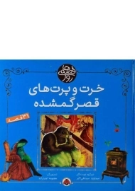 کتاب خرت و پرت های قصر گمشده (قصه های روز)