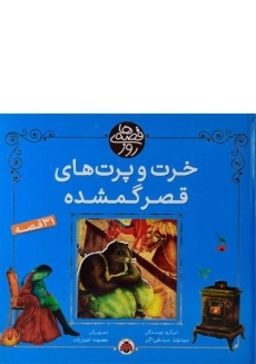 کتاب خرت و پرت های قصر گمشده (قصه های روز)