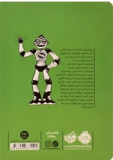 کتاب خانه ی ربات ها (ربات های مدار پریش) - 1