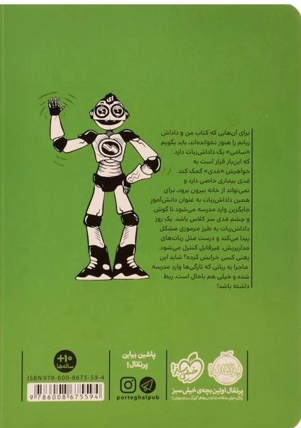 کتاب خانه ی ربات ها (ربات های مدار پریش) - 1