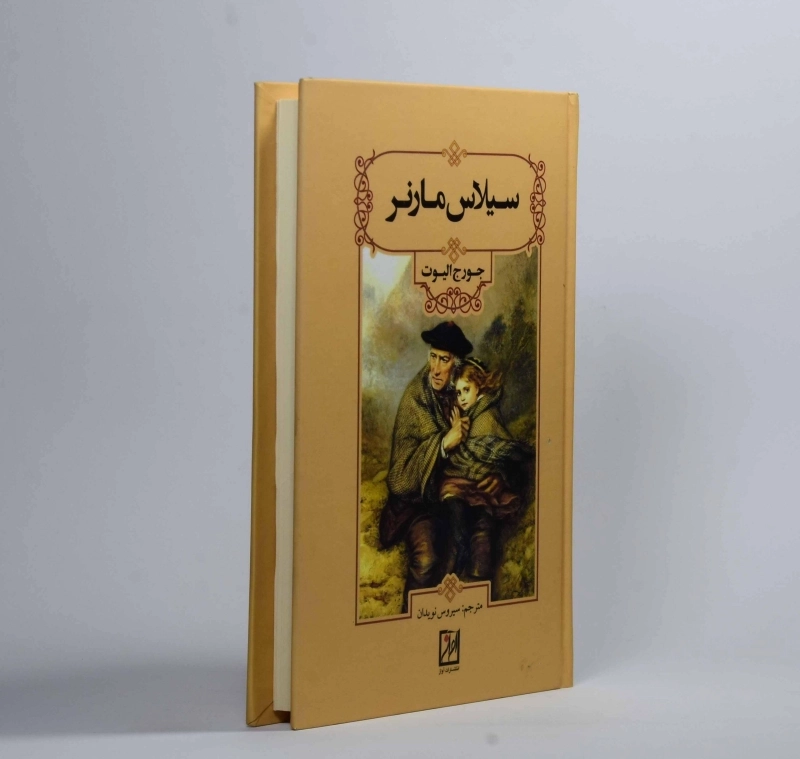 کتاب سیلاس مارنر - جورج الیوت - 3