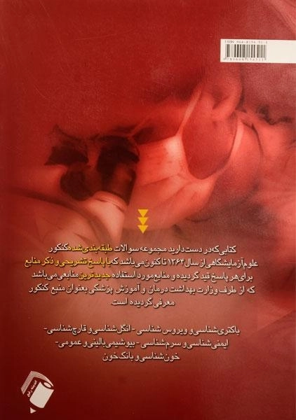 کتاب درسنامه جامع و بانک سئوالات علوم آزمایشگاهی - اندیشه رفیع - 1