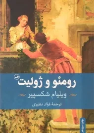 کتاب رومئو و ژولیت