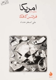 کتاب امریکا | فرانتس کافکا؛ علی‌اصغر حداد