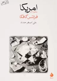 کتاب امریکا | فرانتس کافکا؛ علی‌اصغر حداد