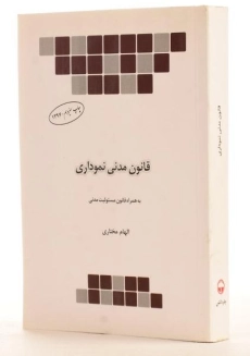 کتاب قانون مدنی | منصور