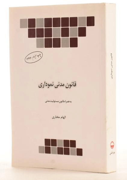 کتاب قانون مدنی نموداری - مختاری - 3