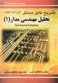 کتاب تشریح کامل مسائل تحلیل مهندسی مدار 1 | هادیان امرئی