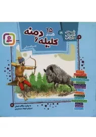 کتاب 15 قصه از کلیله و دمنه