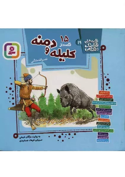 کتاب 15 قصه از کلیله و دمنه