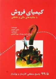 کتاب کیمیای فروش