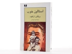 کتاب استالین خوب - ویکتور ارافیف - 2