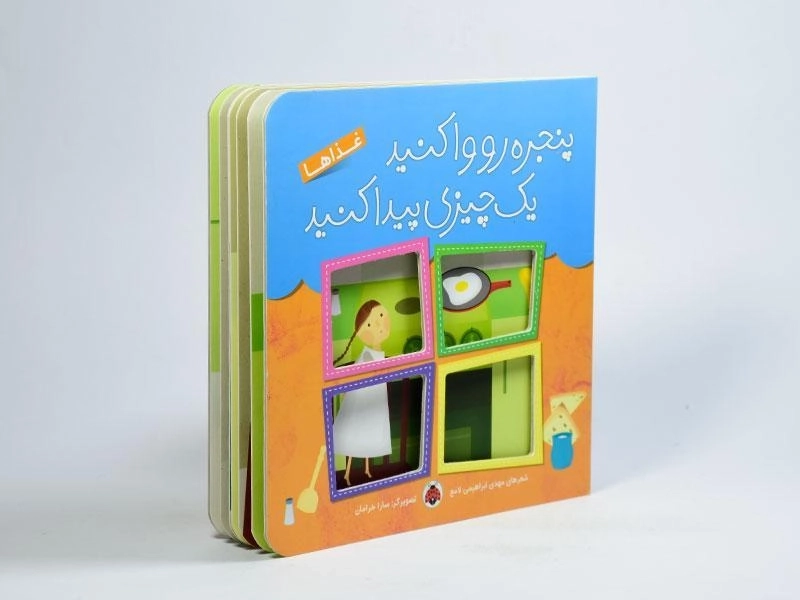 کتاب پنجره ها رو وا کنید یک چیزی پیدا کنید (غذاها) - 2