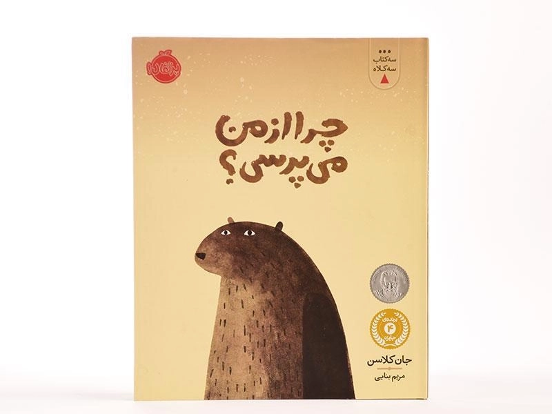 کتاب چرا از من می پرسی؟ (سه کتاب سه کلاه) - 5