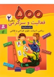 کتاب 500 فعالیت و سرگرمی (دفتر 2)
