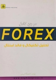 کتاب مرجع کامل فارکس FOREX تحلیل تکنیکال و فاندامنتال | آریایی