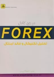 کتاب مرجع کامل فارکس FOREX تحلیل تکنیکال و فاندامنتال | آریایی
