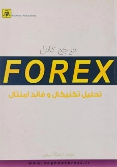 کتاب مرجع کامل فارکس FOREX تحلیل تکنیکال و فاندامنتال | آریایی