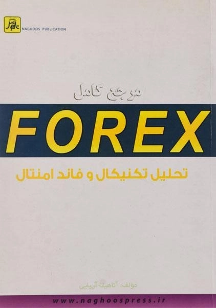 کتاب مرجع کامل فارکس FOREX تحلیل تکنیکال و فاندامنتال - آریایی - 0