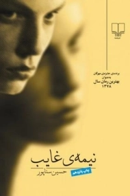 کتاب نیمه ی غایب