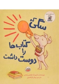 کتاب سگی که کتاب ها را دوست داشت | نشر چکه