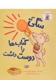 کتاب سگی که کتاب ها را دوست داشت | نشر چکه