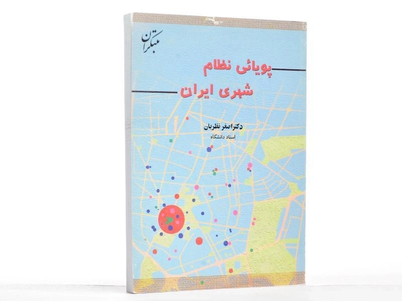 کتاب پویائی نظام شهری ایران - نظریان - 1